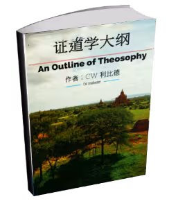 An Outline of Theosophy - 证道学大纲