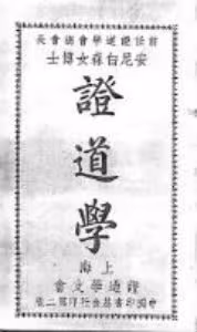 Theosophy by Annie Besant - 证道学（安尼白森著