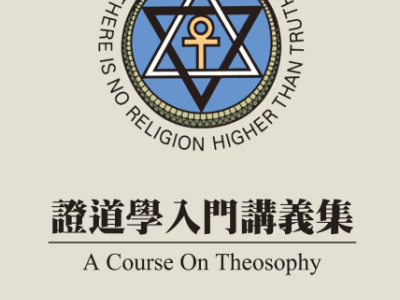 A Course on Theosophy - 证道学入门讲义集 2023