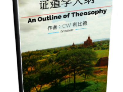 An Outline of Theosophy - 证道学大纲