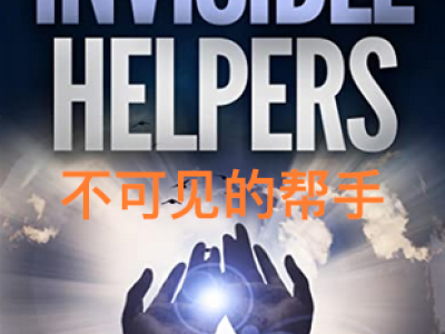 Invisible Helpers - 不可见的帮手