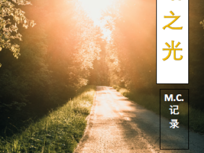 Light on The Path - 中文道路之光