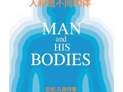 Man and His Bodies - 人和他不同的体
