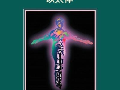 The Etheric Double - 以太体 (全集) 第二版 簡体
