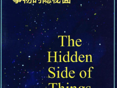 The Hidden Side of Things - 事物的隐秘面