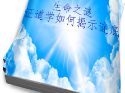 The Mystery of Life - 生命之迷