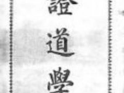 Theosophy by Annie Besant - 证道学（安尼白森著