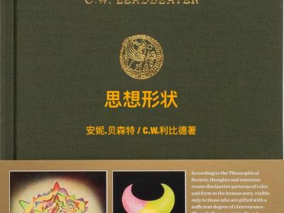 Thought Forms By Annie Besant and C.W.Leadbeater 《思想形状》作者：安妮贝森特&C.W.利比德