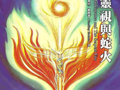 Clairvoyance and The Serpent Fire 灵视与蛇火