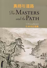 The Masters and the Path 真师与道路